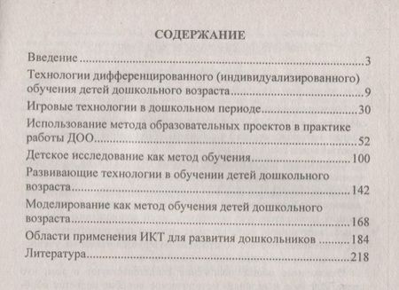 Фотография книги "Современные технологии обучения дошкольников. ФГОС ДО. 2-е изд., перераб."