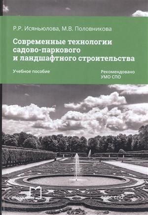 Обложка книги "Современные технологии садово-паркового и ландшафт. строительства Уч. пос. (мСПО) Исяньюлова"