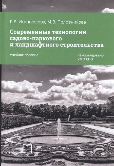 Фотография книги "Современные технологии садово-паркового и ландшафт. строительства Уч. пос. (мСПО) Исяньюлова"
