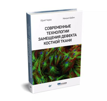 Фотография книги "Современные технологии замещения дефекта костной ткани"