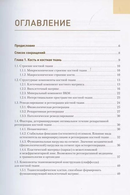 Фотография книги "Современные технологии замещения дефекта костной ткани"