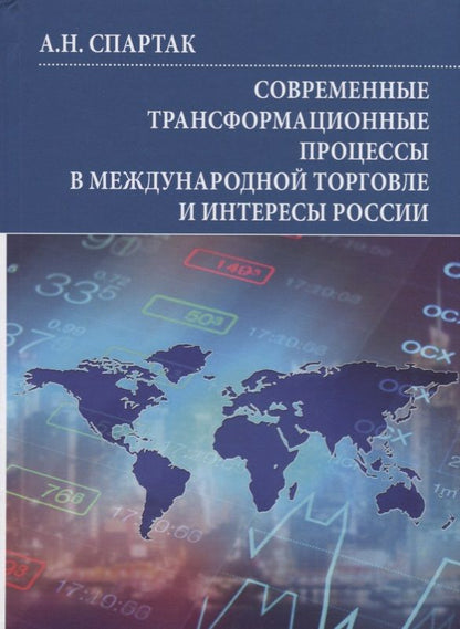 Обложка книги "Современные трансформационные процессы в международной торговле и интересы России. Монография"