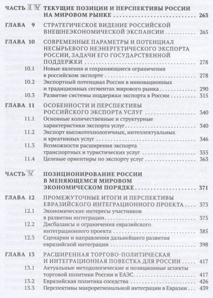 Фотография книги "Современные трансформационные процессы в международной торговле и интересы России. Монография"