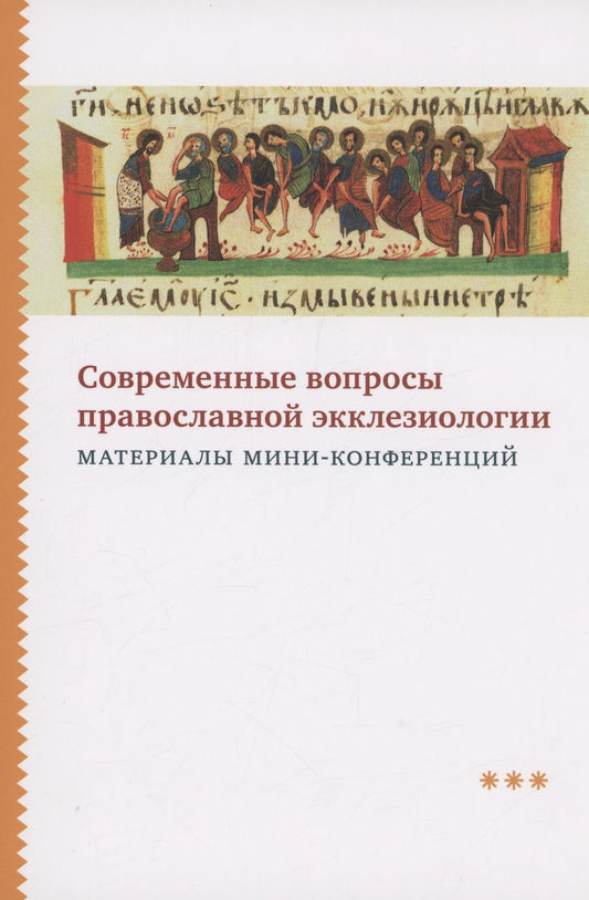 Обложка книги "Современные вопросы православной экклезиологии. Материалы мини-конференций"