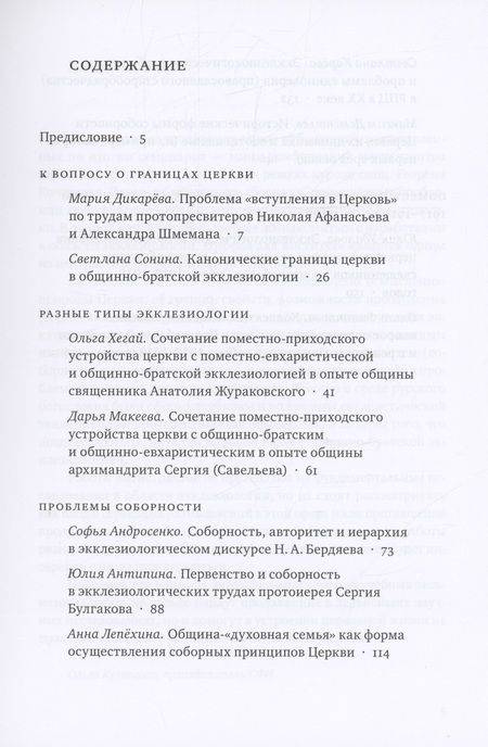 Фотография книги "Современные вопросы православной экклезиологии. Материалы мини-конференций"
