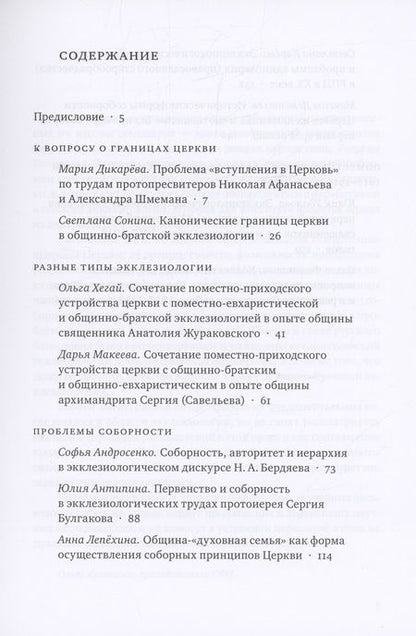Фотография книги "Современные вопросы православной экклезиологии. Материалы мини-конференций"