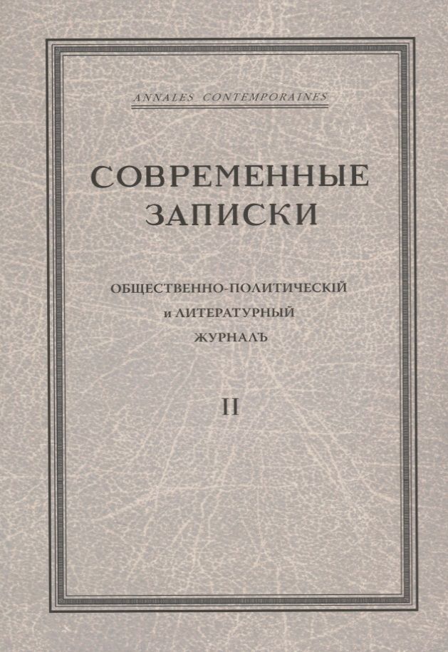 Обложка книги ""Современные записки" Общественно-политический и литературный журнал. Том 2"