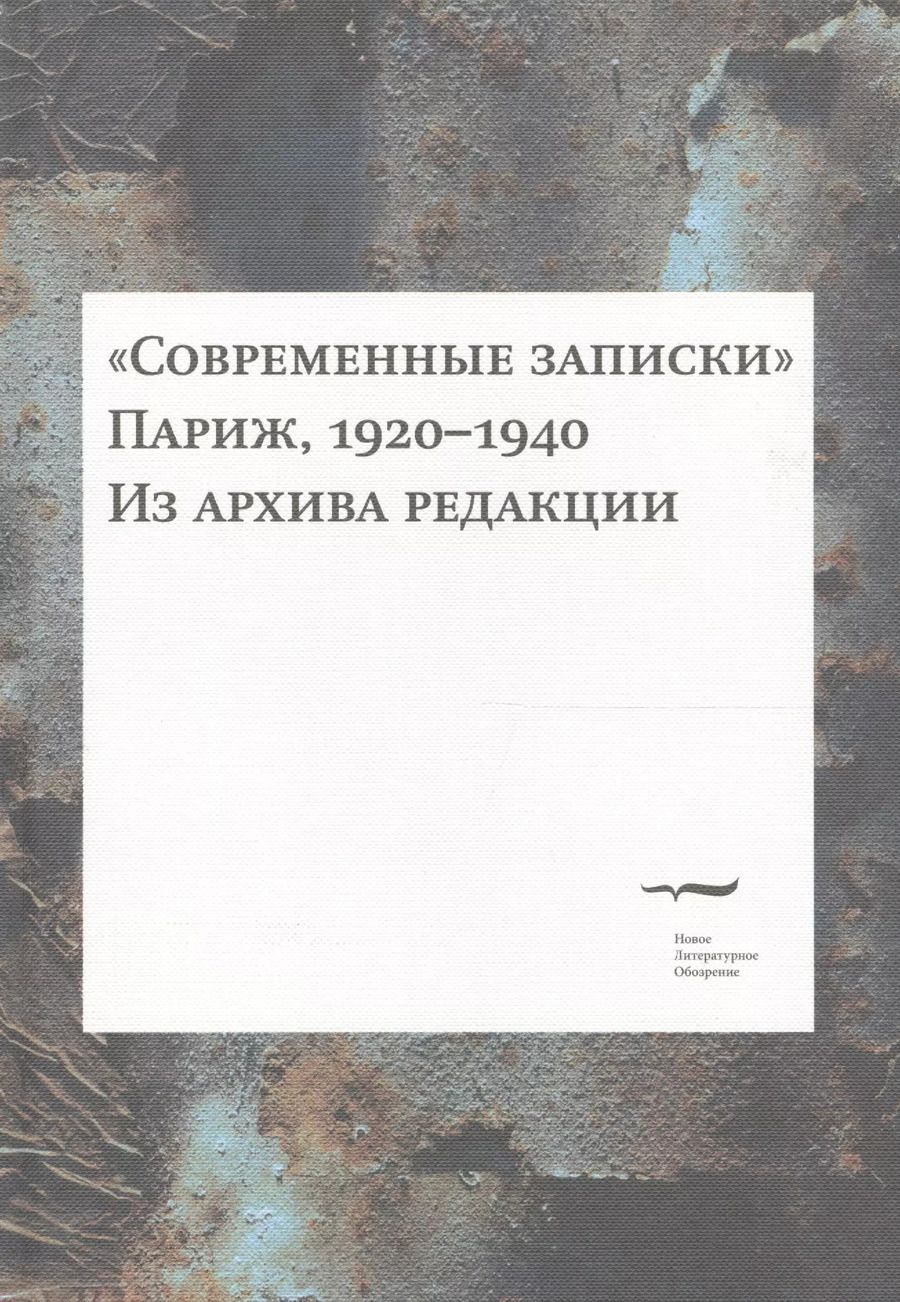 Обложка книги ""Современные записки" (Париж, 1920-1940). Из архива редакции. Том 4"