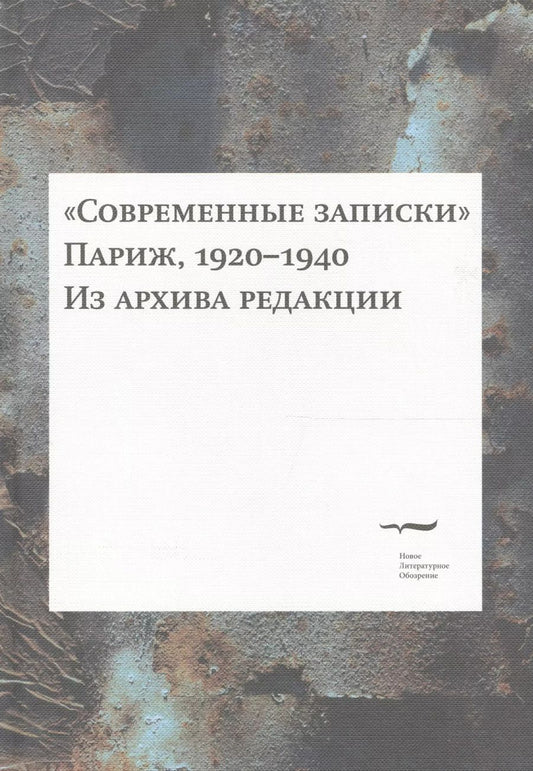 Обложка книги ""Современные записки" (Париж, 1920-1940). Из архива редакции. Том 4"