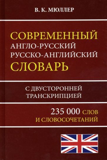 Обложка книги "Современный англо-русский русско-английский словарь 235 000 слов с двусторонней транскрипцией"