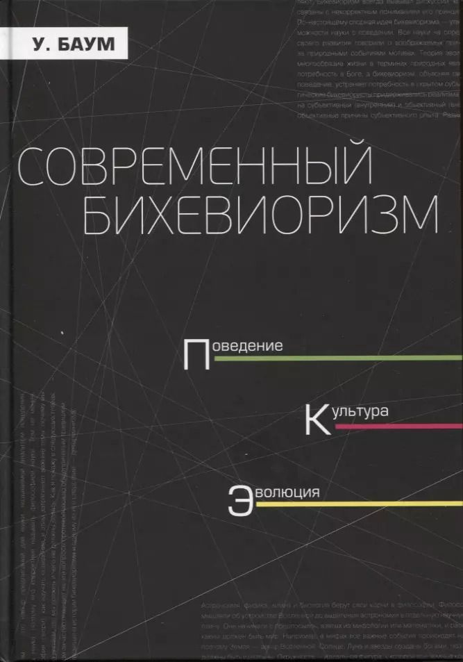 Обложка книги "Современный бихевиоризм. Поведение, культура, эволюция"