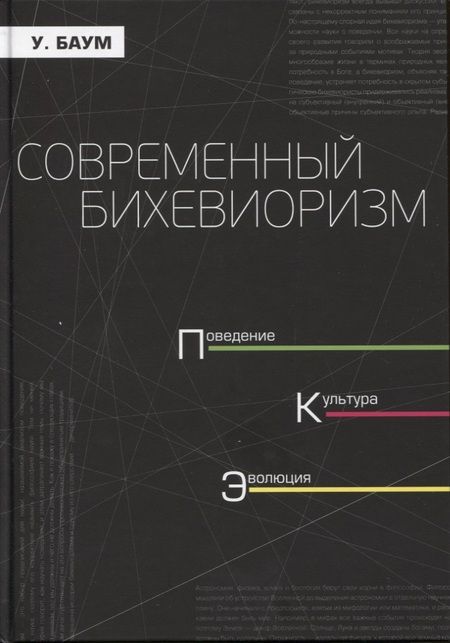 Фотография книги "Современный бихевиоризм. Поведение, культура, эволюция"