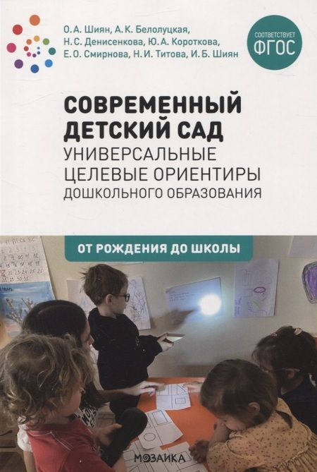 Фотография книги "Современный детский сад. Универсальные целевые ориентиры дошкольного образования. ФГОС"