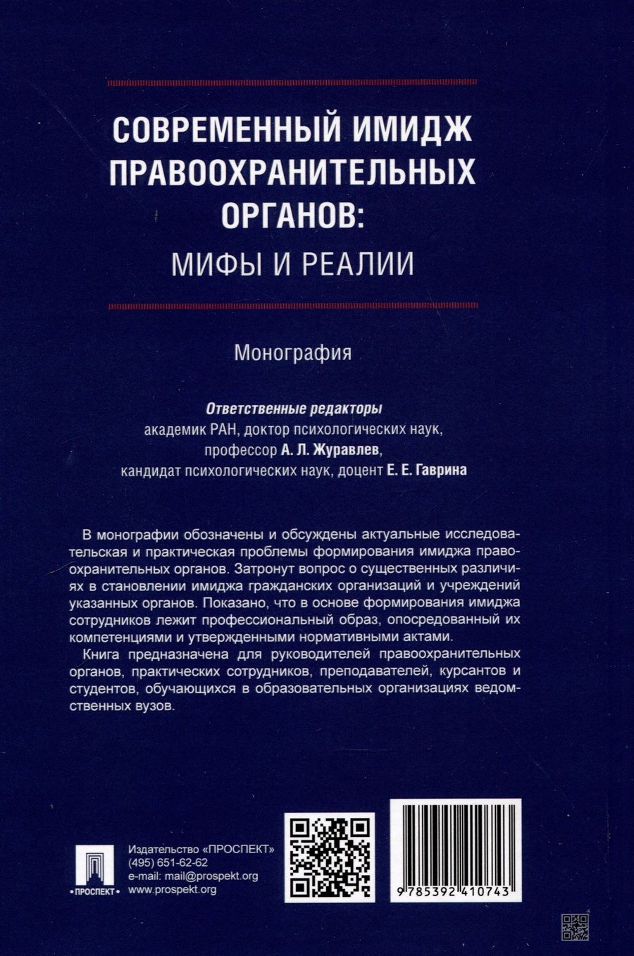 Обложка книги "Современный имидж правоохранительных органов. Мифы и реалии. Монография"