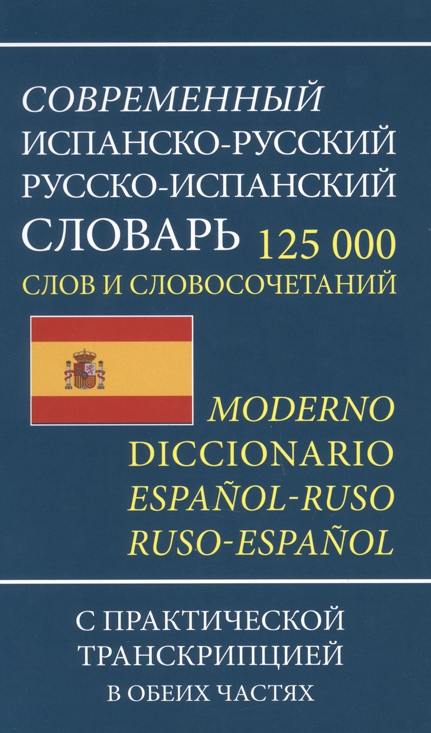 Обложка книги "Современный испанско-русский русско-испанский словарь 125 000 слов и словосочетаний с транскрипцией"
