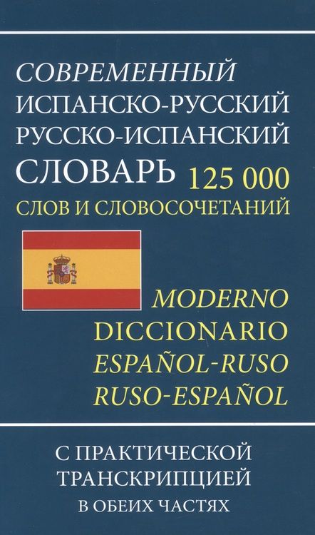 Фотография книги "Современный испанско-русский русско-испанский словарь 125 000 слов и словосочетаний с транскрипцией"
