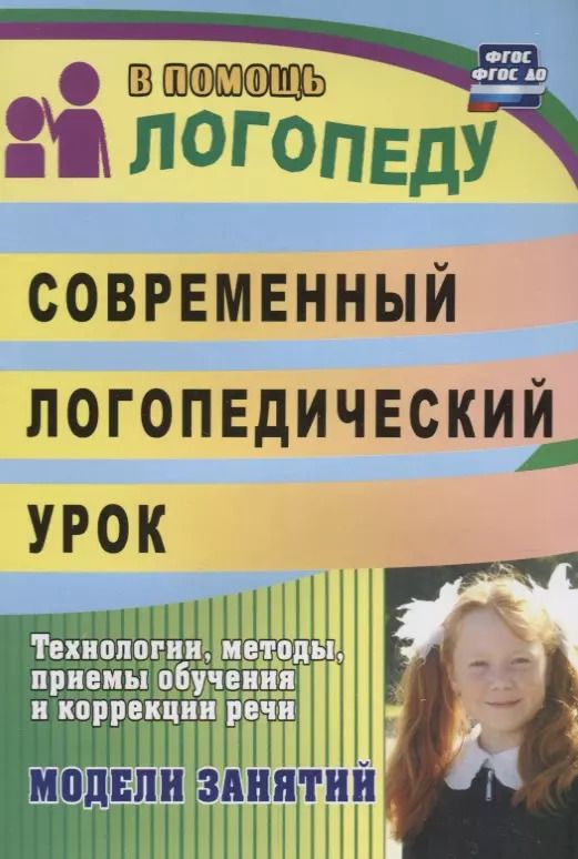 Обложка книги "Современный логопедический урок: технологии, методы, приемы обучения и коррекции речи. Модели занятий. ФГОС ДО. 2-е издание, переработанное"