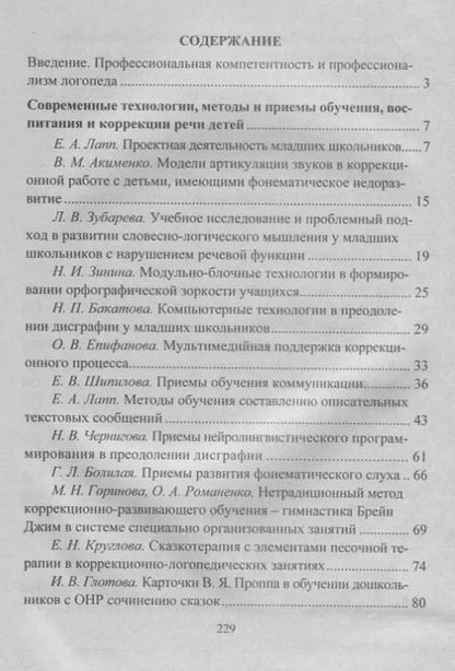 Фотография книги "Современный логопедический урок: технологии, методы, приемы обучения и коррекции речи. Модели занятий. ФГОС ДО. 2-е издание, переработанное"