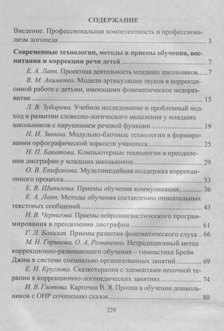 Фотография книги "Современный логопедический урок: технологии, методы, приемы обучения и коррекции речи. Модели занятий. ФГОС ДО. 2-е издание, переработанное"