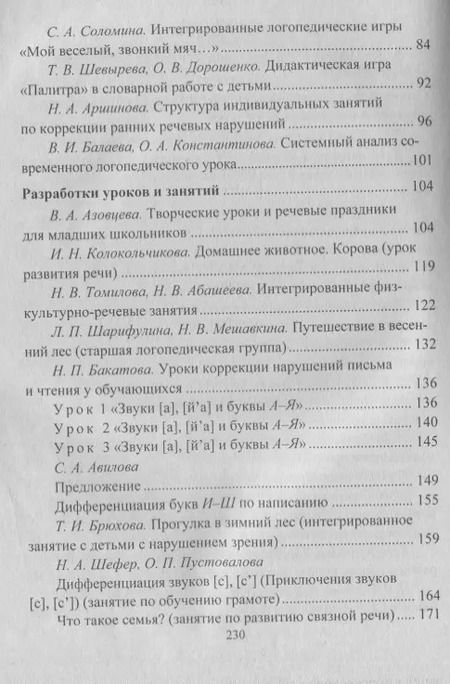 Фотография книги "Современный логопедический урок: технологии, методы, приемы обучения и коррекции речи. Модели занятий. ФГОС ДО. 2-е издание, переработанное"