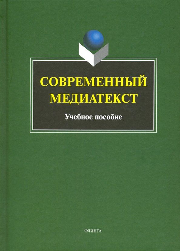 Обложка книги "Современный медиатекст. Учебное пособие"