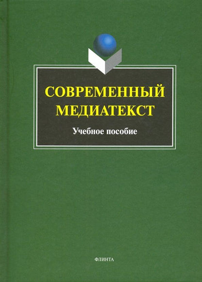 Обложка книги "Современный медиатекст. Учебное пособие"