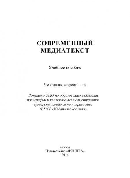 Фотография книги "Современный медиатекст. Учебное пособие"