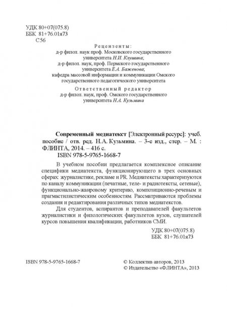 Фотография книги "Современный медиатекст. Учебное пособие"