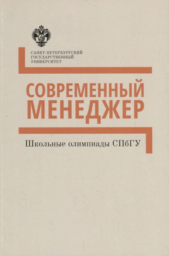 Обложка книги "Современный менеджер. Методические указания : учебно-методическое пособие"