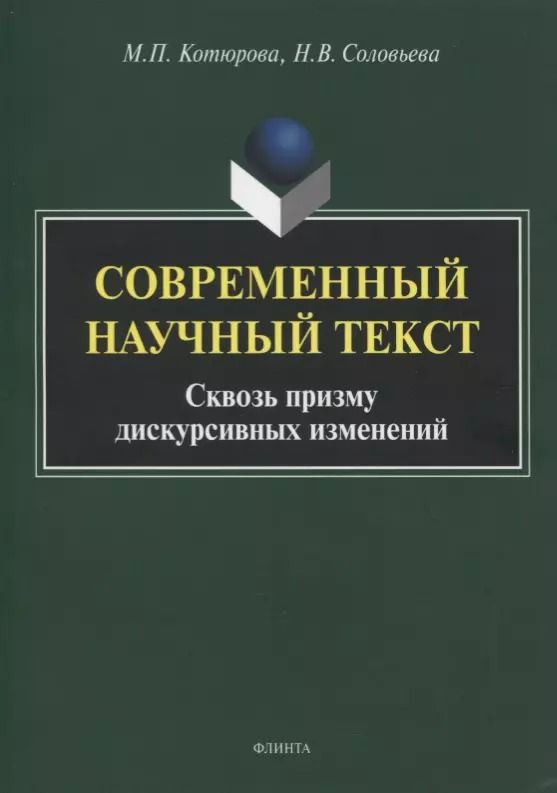 Обложка книги "Современный научный текст. Сквозь призму дискурсивных изменений. Монография"