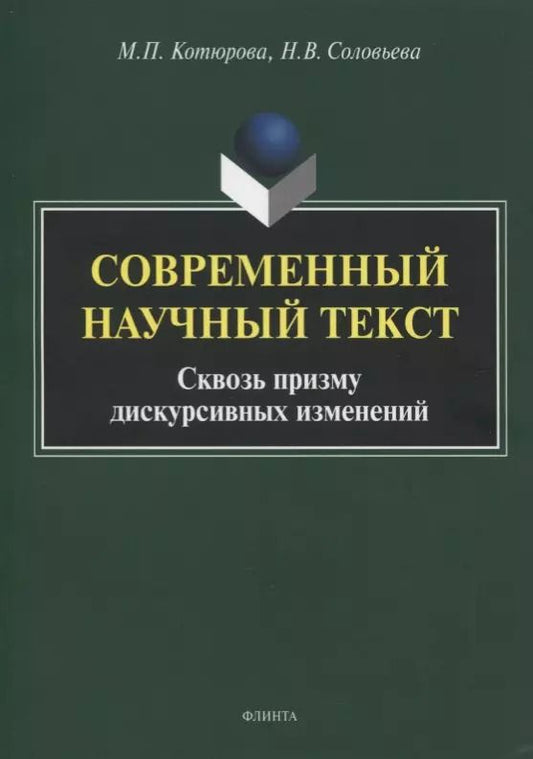 Обложка книги "Современный научный текст. Сквозь призму дискурсивных изменений. Монография"