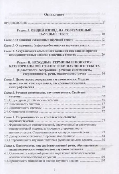 Фотография книги "Современный научный текст. Сквозь призму дискурсивных изменений. Монография"