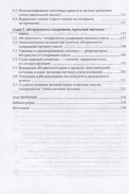 Фотография книги "Современный научный текст. Сквозь призму дискурсивных изменений. Монография"