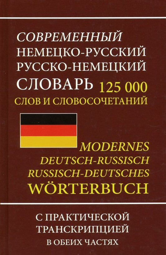 Обложка книги "Современный немецко-русский русско-немецкий словарь 125 000 слов и словосочетаний с транскрипцией"
