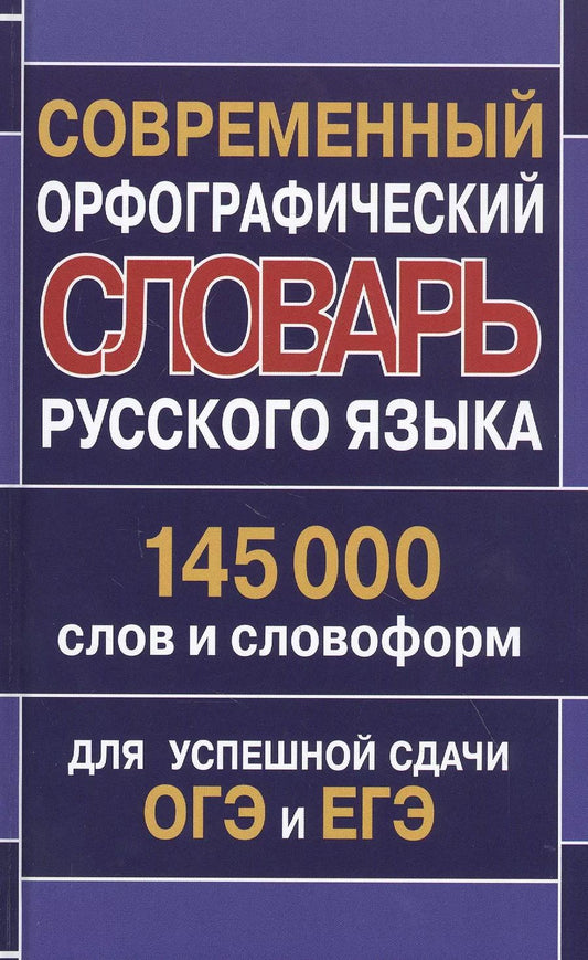Обложка книги "Современный орфографический словарь русского языка 145 000 слов и словоформ для успешной сдачи ОГЭ и ЕГЭ"
