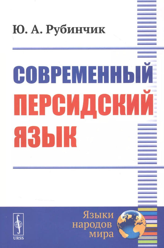 Обложка книги "Современный персидский язык"