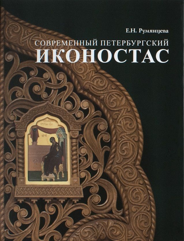 Обложка книги "Современный петербургский иконостас"