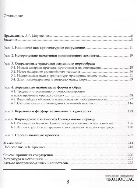 Фотография книги "Современный петербургский иконостас"
