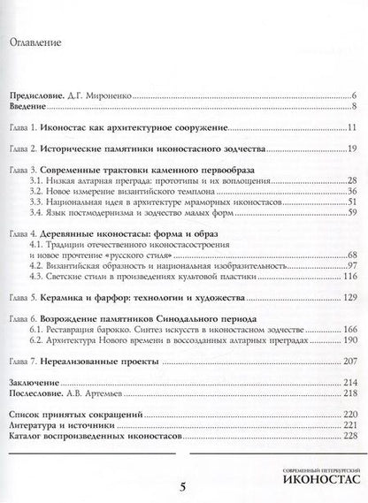 Фотография книги "Современный петербургский иконостас"
