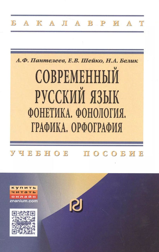 Обложка книги "Современный русский язык. Фонетика. Фонология. Графика. Орфография"
