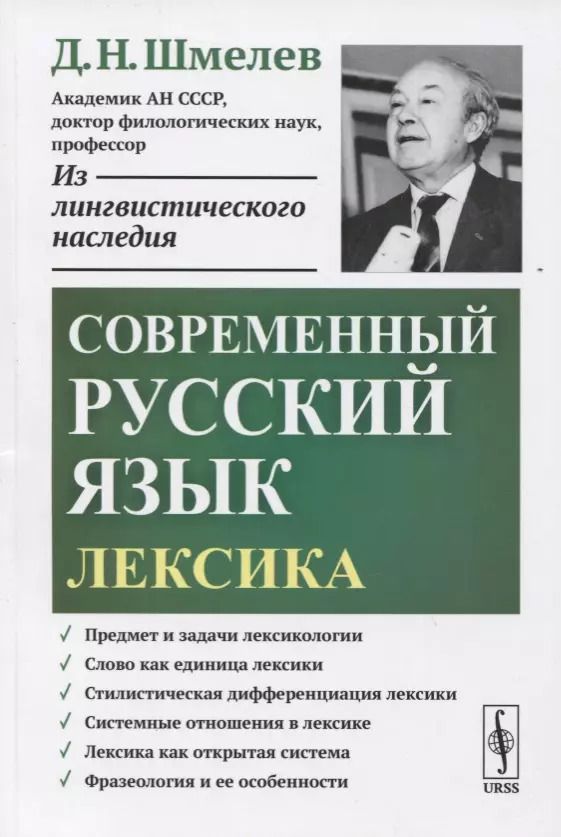 Обложка книги "Современный русский язык. Лексика"