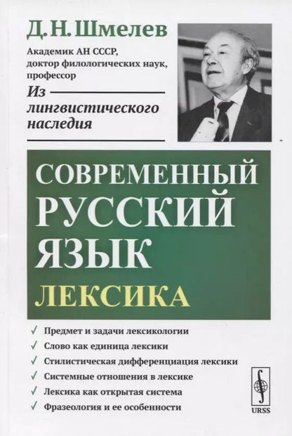 Обложка книги "Современный русский язык. Лексика"