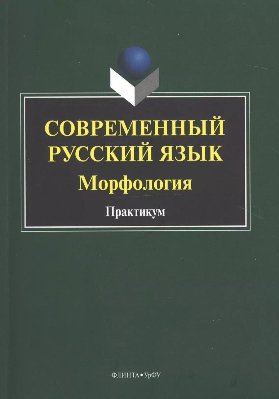 Обложка книги "Современный русский язык. Морфология. Практикум"