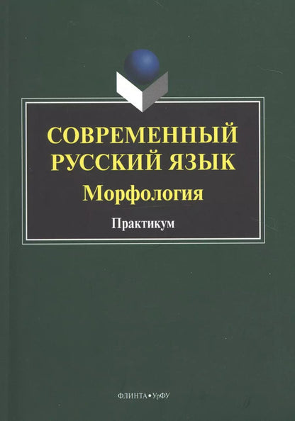 Обложка книги "Современный русский язык. Морфология. Практикум"