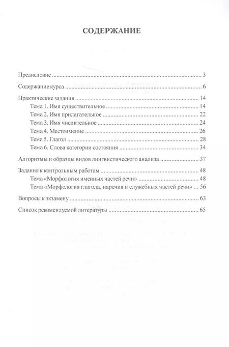 Фотография книги "Современный русский язык. Морфология. Практикум"