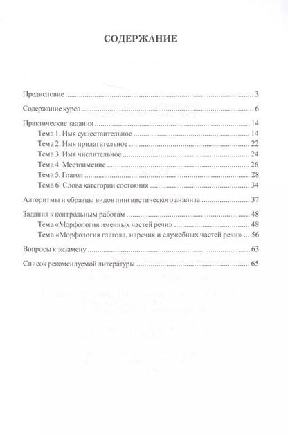 Фотография книги "Современный русский язык. Морфология. Практикум"