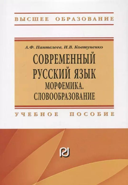Обложка книги "Современный русский язык Морфемика. Словообразование"