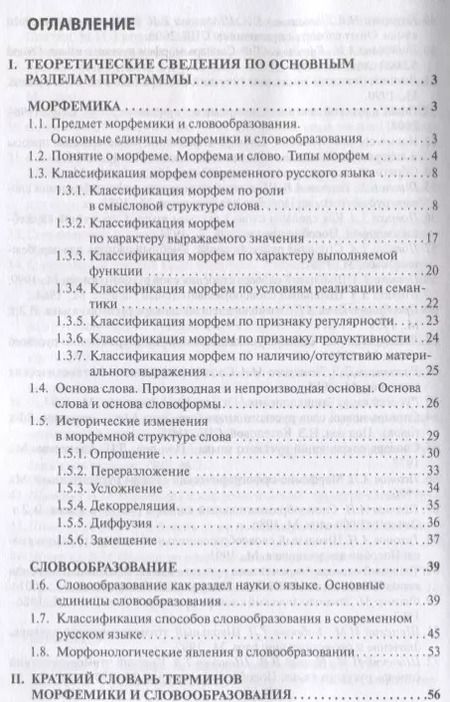 Фотография книги "Современный русский язык Морфемика. Словообразование"