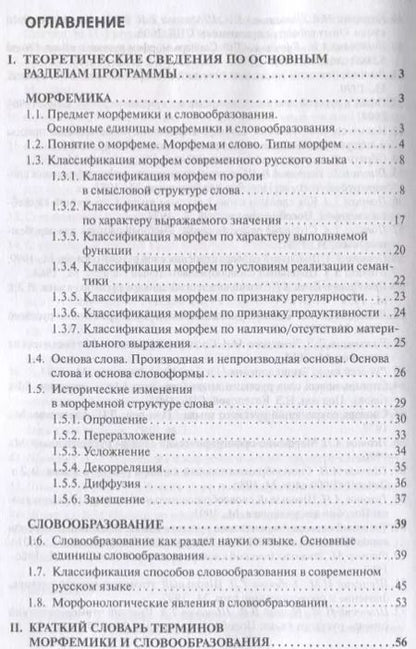 Фотография книги "Современный русский язык Морфемика. Словообразование"