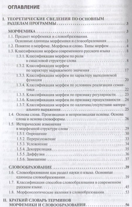 Фотография книги "Современный русский язык Морфемика. Словообразование"